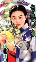 勾魂使者