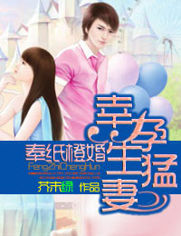 奉纸橙婚幸孕生猛妻
