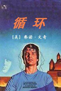 循环(彩虹的尽头)