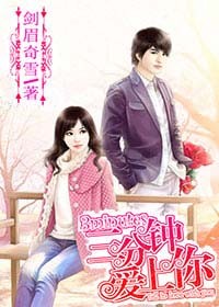 三分钟爱上你