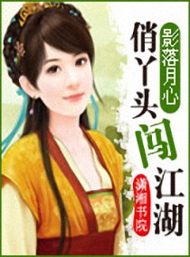 俏丫头闯江湖