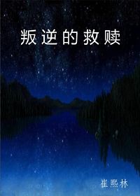 叛逆的救赎