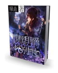 腹黑男爵你别跑