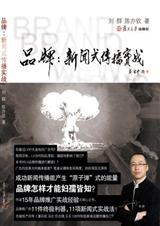 品牌新闻式传播实战