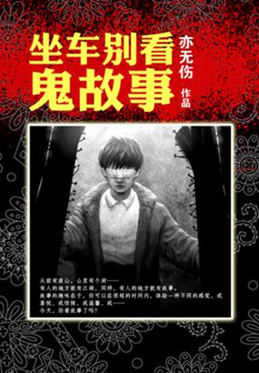 坐车别看鬼故事