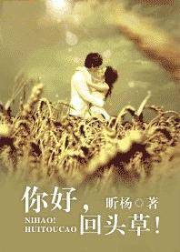 你好,回头草