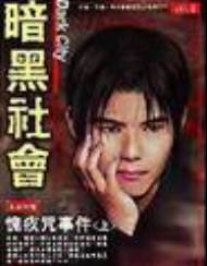 暗黑社会