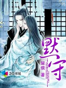 默守
