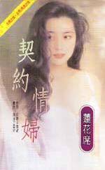 契约情妇