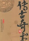 传奇古术