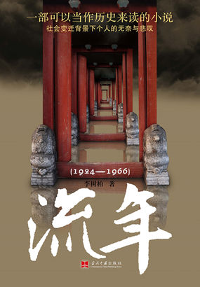 李树柏-流年
