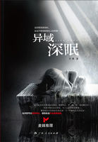 异域深眠