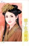 娘子在劫难逃