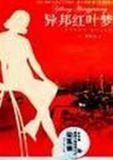 异邦红叶梦