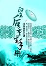 皇后重生手册皇后当自强
