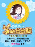 芸解丝丝疑