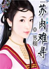 苏肉难寻