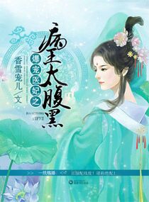 爆宠医妃之病王太腹黑