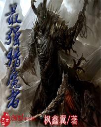 最强猎魔者