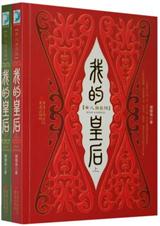 我的皇后(前传)