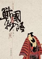 日本战国物语(原名日本战国时代史话)