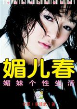媚妹个性生活媚儿春