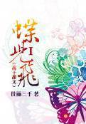 蝶儿飞(高干甜文)