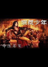 洪荒少年