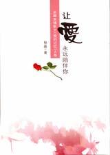 让爱永远陪伴你