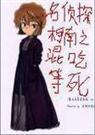 名侦探柯南之混吃等死 海伦因
