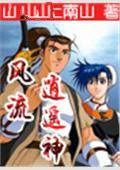 风流逍遥神