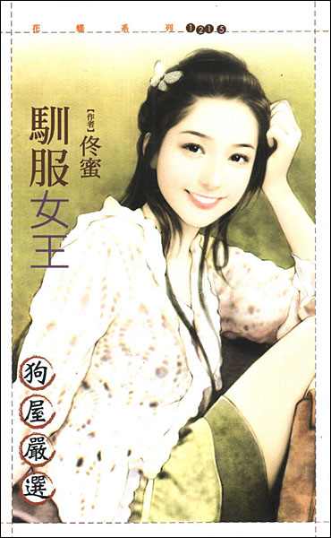 驯服女王