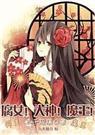 腐女！大神！魔王！[网王+魔王]