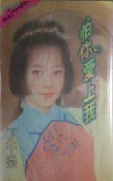 怕你爱上我