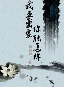 我要出家,你能怎样