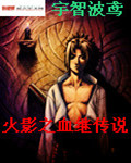 火影之血继传说