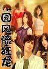 修龙阶(校园风流狂龙)