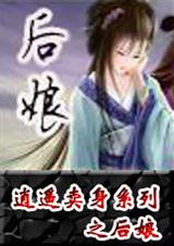卖身系列之后娘