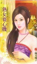 熟汝耍心机