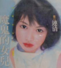 魔鬼的女儿