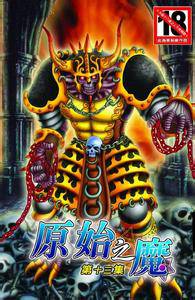原始之魔