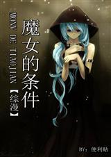 综漫之魔女的条件