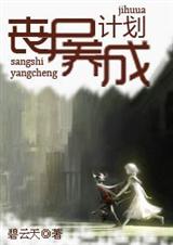 丧尸养成计划