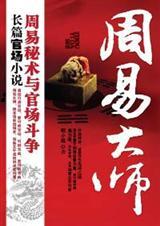 周易大师 之第一部