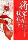 将军在上,我在下