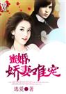 蜜婚；娇妻难宠