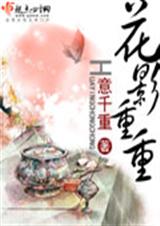 美人重欲或花影重重