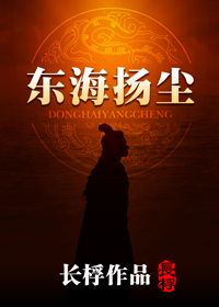 大诡道师祸乱天下：东海扬尘