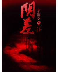 阴差