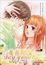 我和初恋say good